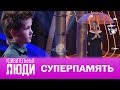 Удивительные люди. 4 Сезон. 6 выпуск. Георгий Коробицкий. Cуперпамять