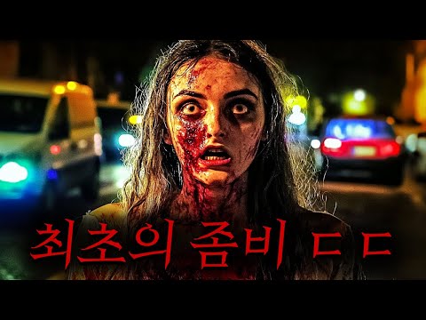 닿기만 해도 좀비로 감염되는 소름끼치는 바이러스가 <strong>처음</strong> 퍼지는 과정을 소름끼치게 보여주는 <strong>영화</strong> ㄷㄷ