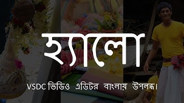 VSDC ভিডিও এডিটর বাংলায় উপলব্ধ।