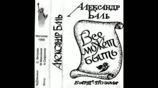 Александр Баль – Всё может быть (Бард-Поэма) (1995)