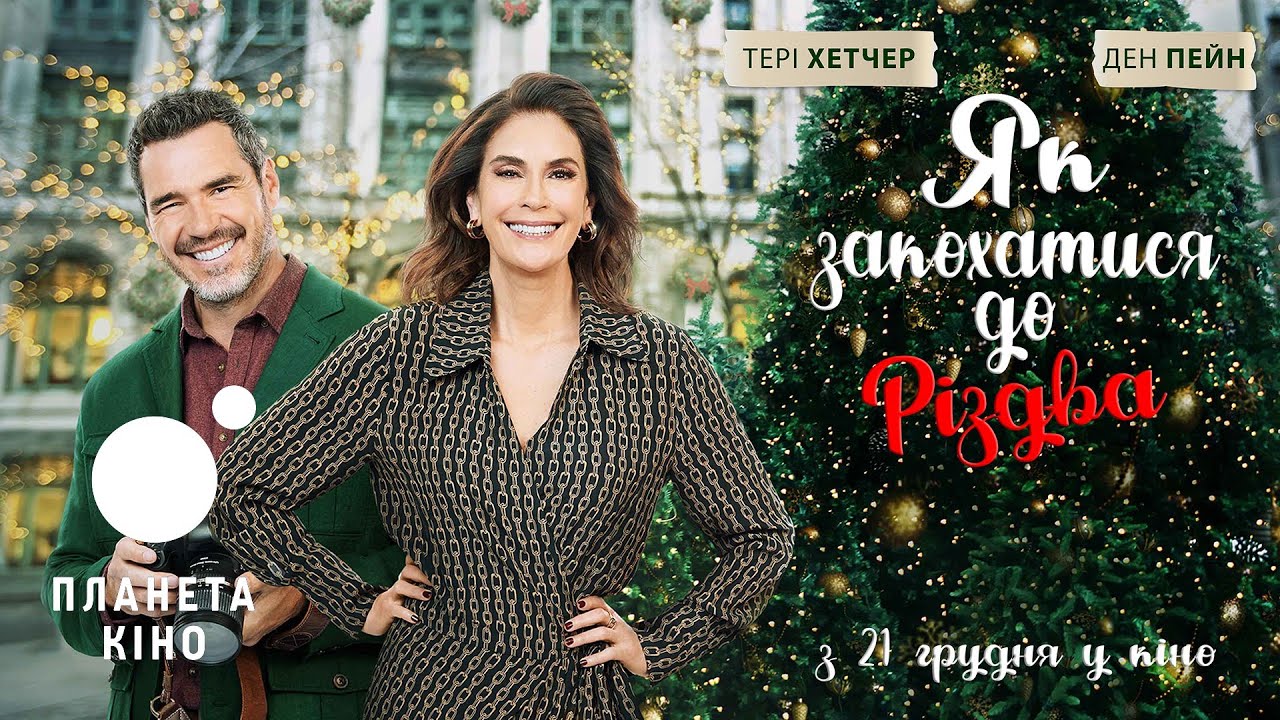 Як закохатися до Різдва офіційний трейлер