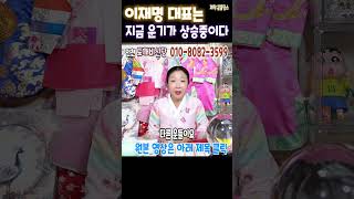 긴급신점지금의 &quot;이재명&quot; 대표는지금 운이 상승중곧 발톱을 세운다인천 도깨비신당 금비애기상담…