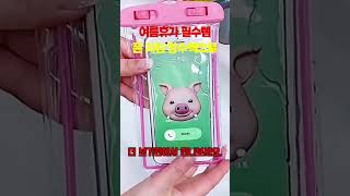 여름휴가 필수템 스마트폰 방수팩