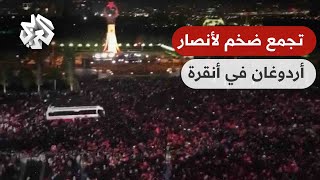 تجمع تاريخي لأنصار حزب العدالة والتنمية في أنقرة ترقبا لوصول الرئيس التركي رجب طيب أردوغان