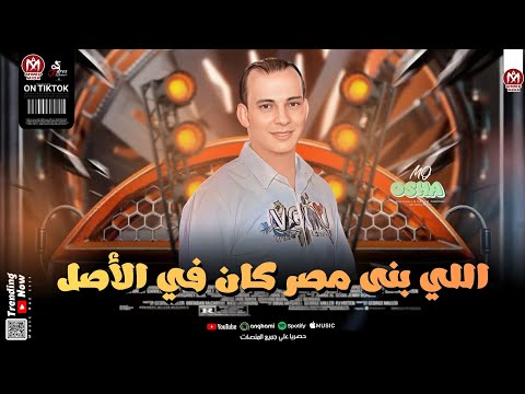 محمد اوشا حظ مزمار اللي بنى مصر كان في الأصل حلواني بطلعات 2025 محمد اوشا