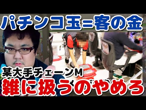 パチンコ店員の玉の扱いが雑なことにキレる!玉は客のお金です!