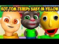 КОТ ТОМ ПАРОДИРУЕТ BABY IN YELLOW, БАЛДИ И ДРУГИХ! - Мой Говорящий Том Друзья My Talking Tom Friends