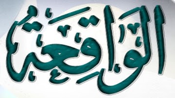 الصوت المتميز الشيخ / شريف السعيد صقر و سورة الواقعة