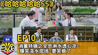 【哈哈哈哈哈S5】EP10-1 :消暑特辑之全员淋水透心凉|HAHAHAHAHA S5#综艺 #搞笑#邓超#陈赫#王勉#范志毅