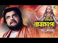 Sadhak bamakhyapa  bengali devotional movie  gurudas banerjee  tulsi chakraborty  chhabi biswas