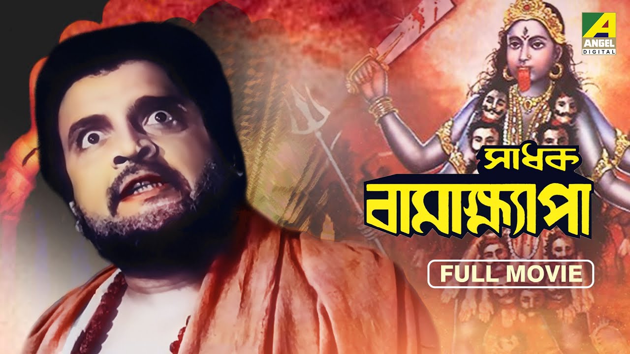 Sadhak Bamakhyapa   Bengali Devotional Movie  Gurudas Banerjee  Tulsi Chakraborty  Chhabi Biswas