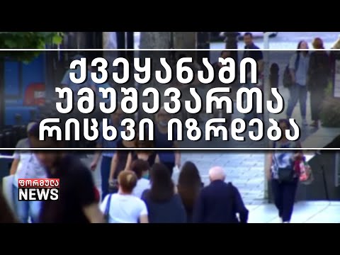 შემცირებული შემოსავლები და გაზრდილი უმუშევრობა