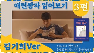 부산 사상구 감전동 출신 김기희가 읽어주는 애린왕자 #책_읽어주는_울산