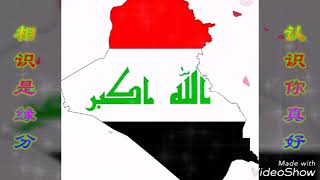 كلنا العراق .. سالمه يا بلادي .. يا تراث أجدادي .. ويا رمز بغدادي وعاش العراق ✌🏽🎊🎈👏🏻🤝🏻