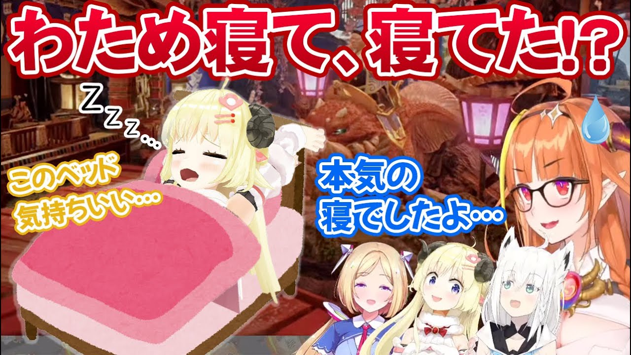 オフコラボ中にココ会長自慢の高級ベッドで寝落ちする角巻わため【桐生ココ/白上フブキ/アキロゼ/ホロライブ切り抜き】