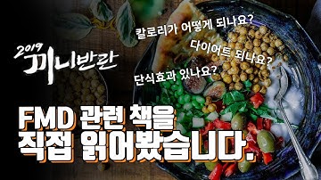 FMD 식단을 추천하지 않는 진짜 이유  | 간헐적 단식 / 키토제닉 / 저탄고지 / 로우