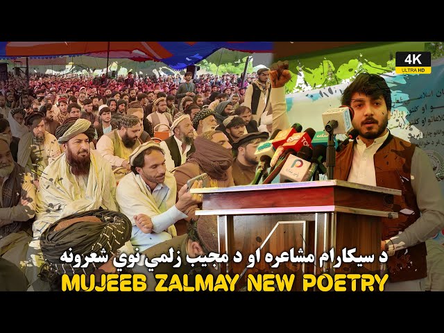 په سیکارام مشاعره کې د مجیب زلمي تازه شعرونه | Mujeeb Zalmay's new Poetry in Afghanistan | ULTRA HD class=