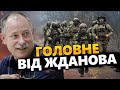 ЖДАНОВ: ТЕРМІНОВО! Небезпека НА ФРОНТІ! Є важливі ЗМІНИ / Ворог ВІДСТУПАЄ з ключової позиції?