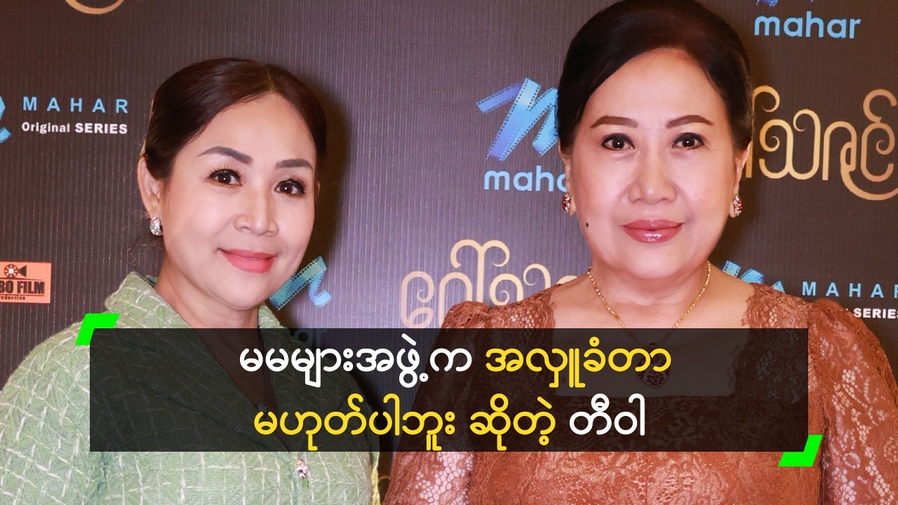 မမများအဖွဲ့က အလှူခံတာ မဟုတ်ပါဘူး ဆိုတဲ့ တီဝါ