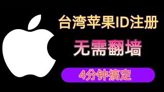 海外苹果ID注册，台湾，新加坡 appleid怎么注册，解决没办法下载币安#加密货币 #appleid