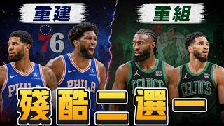 殘酷二選一 這些球隊應該要重建還是重組? 東區篇 ft@morrisbasketball | 道具組