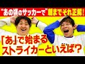 【懐かし選手続出！】あの頃のサッカーで価値観を合わせろ！！