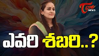 ఎవరి శబరి..? | Special Story on byreddy shabari | Tone News