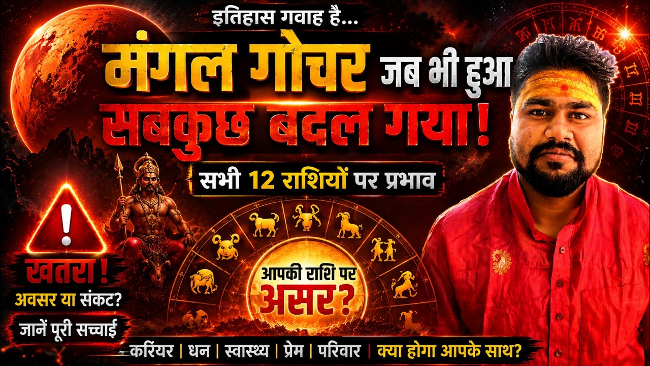 मंगल का महागोचर 2026: सभी 12 राशियों पर जबरदस्त असर | किसे धन लाभ और किसे संकट?Dr Raja Mishra