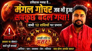 मंगल का महागोचर 2026: सभी 12 राशियों पर जबरदस्त असर | किसे धन लाभ और किसे संकट?Dr Raja Mishra