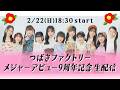 つばきファクトリー メジャーデビュー9周年記念 生配信