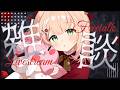 0719【雑談】ねむねむ高評価耐久.../木が好きな理由/歌枠リレー振り返り&HOT LIMIT【#のりまきゆずゆ #vtuber 】