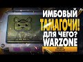 ТАМАГОЧИ В MODERN WARFARE | TOMOGUNCHI CALL OF DUTY: WARZONE СОВЕТЫ