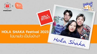 รีวิว HOLA SHAKA Festival 2023 คอนเสิร์ตฤดูร้อนกลางเมืองทอง | เพลงนี้มาไง EP43