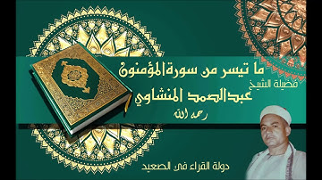 ما تيسر من سورة المؤمنون فضيلة الشيخ عبدالصمد المنشاوي رحمه الله تلاوة أسطورية وحصرية لأول مرة