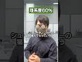 【理系度別】デートに誘う時のセリフ#shorts