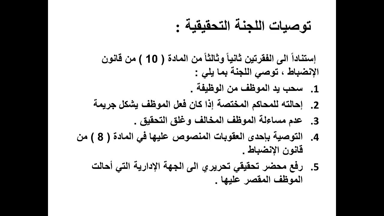 اجراءات فرض العقوبة الإنضباطية