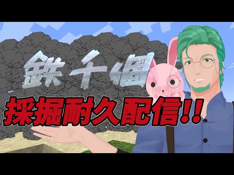 【Minecraft】鉄千耐久配信【ちょっクラ創造島】