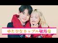 速報・ゆたひなカップル　お別れ報告【今日好き】