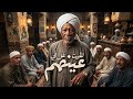 لقيت غل في عينهم   ترند الصعايدة   جديد      حالتي
