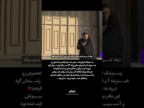 پ زشک تبریزی ف ی ش ح ج خودشو همسرش رو ه زی نه آ ز ا د ی این مادر بزرگ۷۳س اله کردن