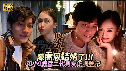 陳喬恩結婚了！和小9歲富二代男友低調登記 - 天天要聞