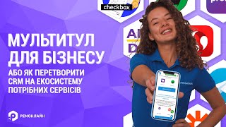 Мультитул для Бізнесу! Або як перетворити CRM на екосистему потрібних сервісів.