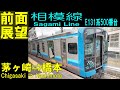 【4K前面展望】相模線  E131系500番台  茅ヶ崎⇒橋本