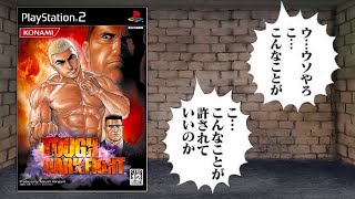 タフのクソゲーはルールで禁止スよね【TOUGH DARK FIGHT】