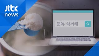 직거래 사이트서 '분유 할인 사기'…450명 넘게 피해