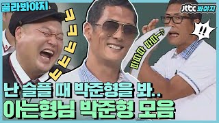 [골라봐야지] (웃참챌린지) 난 슬플 때 박준형을 봐..☆★ 아는형님 박준형 레전드 모음｜아는형님｜JTBC 180818 방송 외