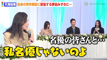 天海祐希、プレッシャーを感じる茅島みずきに「私名優じゃないのよ」　吉永小百合＆佐藤浩市も笑顔に　映画『てっぺんの向こうにあなたがいる』 完成報告会見