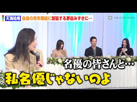 天海祐希、プレッシャーを感じる茅島みずきに「私名優じゃないのよ」　吉永小百合＆佐藤浩市も笑顔に　映画『てっぺんの向こうにあなたがいる』 完成報告会見