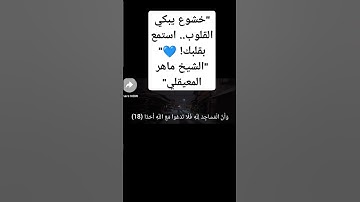 "تلاوة خاشعة تأسر القلوب | من سورة الجن للشيخ ماهر المعيقلي"