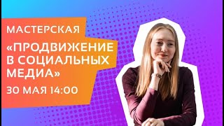 Мастерская «Продвижение в социальных медиа»